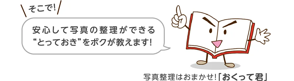 写真整理はおまかせ!「おくって君」が安心して写真の整理ができる“とっておき”をボクが教えます!