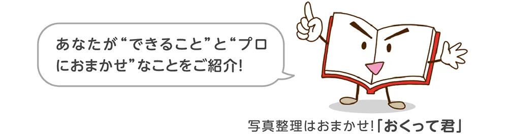 あなたが“できること”と“プロにおまかせ”なことをご紹介！