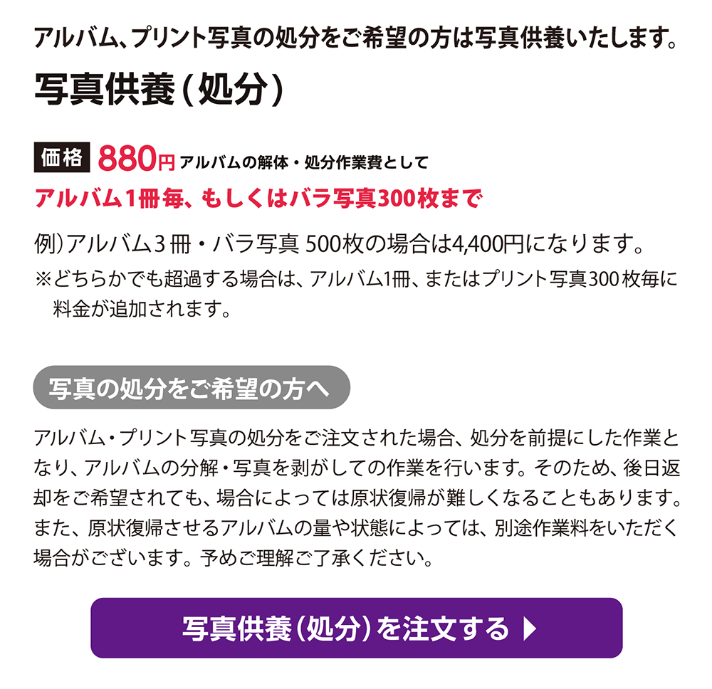 写真整理サービス「おくってフォトブック」フォトブック制作のオプション写真供養