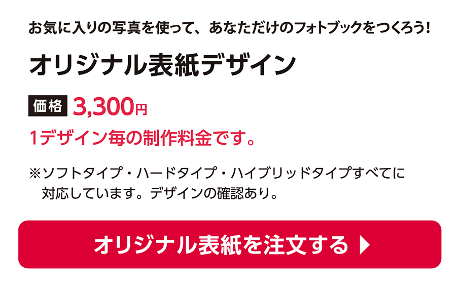 写真整理サービス「おくってフォトブック」フォトブック制作のオプション料金オリジナル表紙