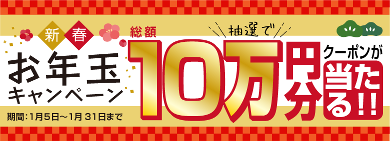 新春お年玉キャンペーン