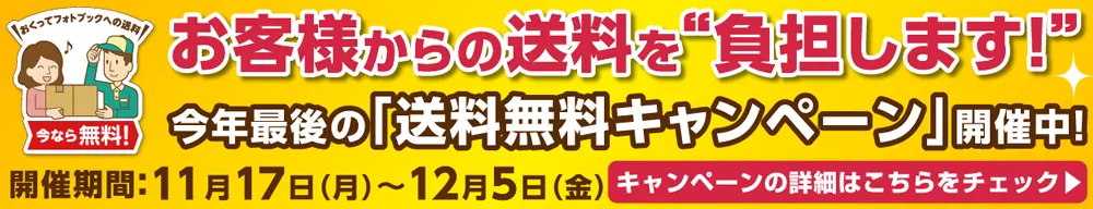 送料無料！「写真整理応援キャンペーン」特設ページへ