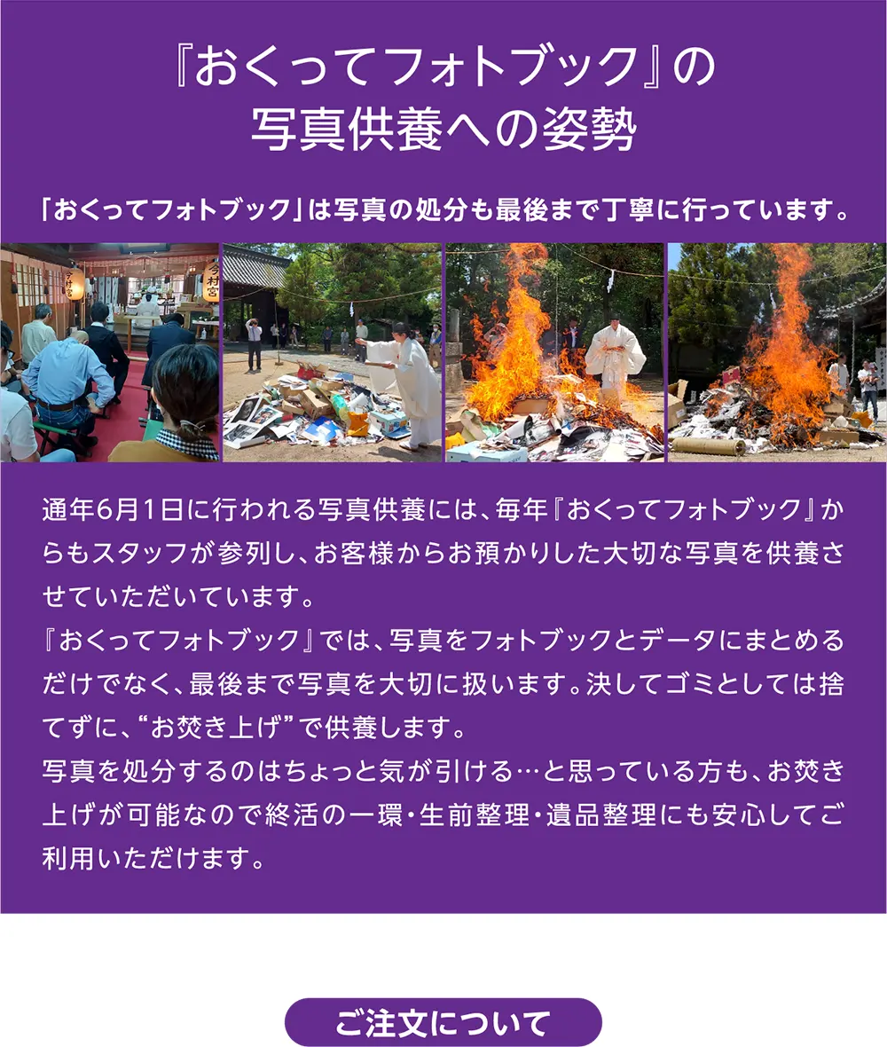 写真の日キャンペーン2025特設サイトお焚き上げについて