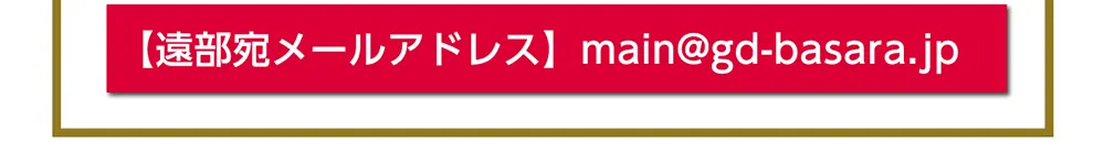 遠部メールアドレス