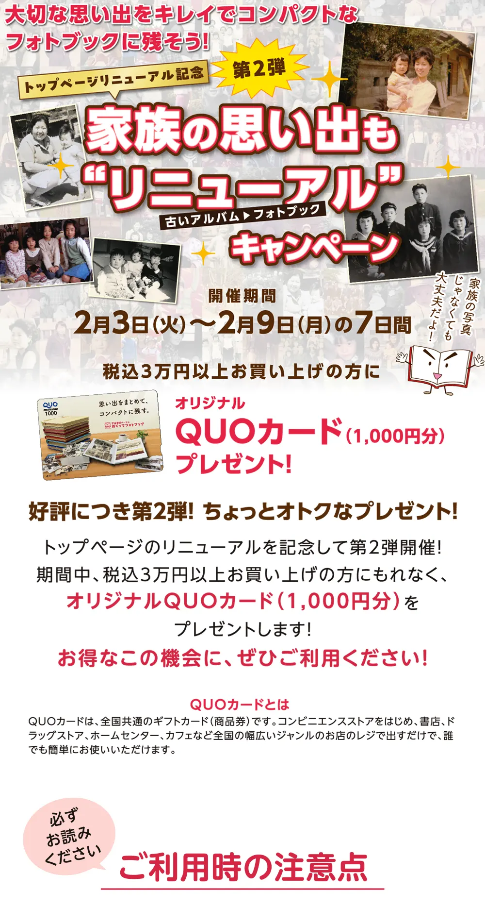 好評につき第2弾! 「家族の思い出もリニューアルキャンペーン」特設サイトTOP