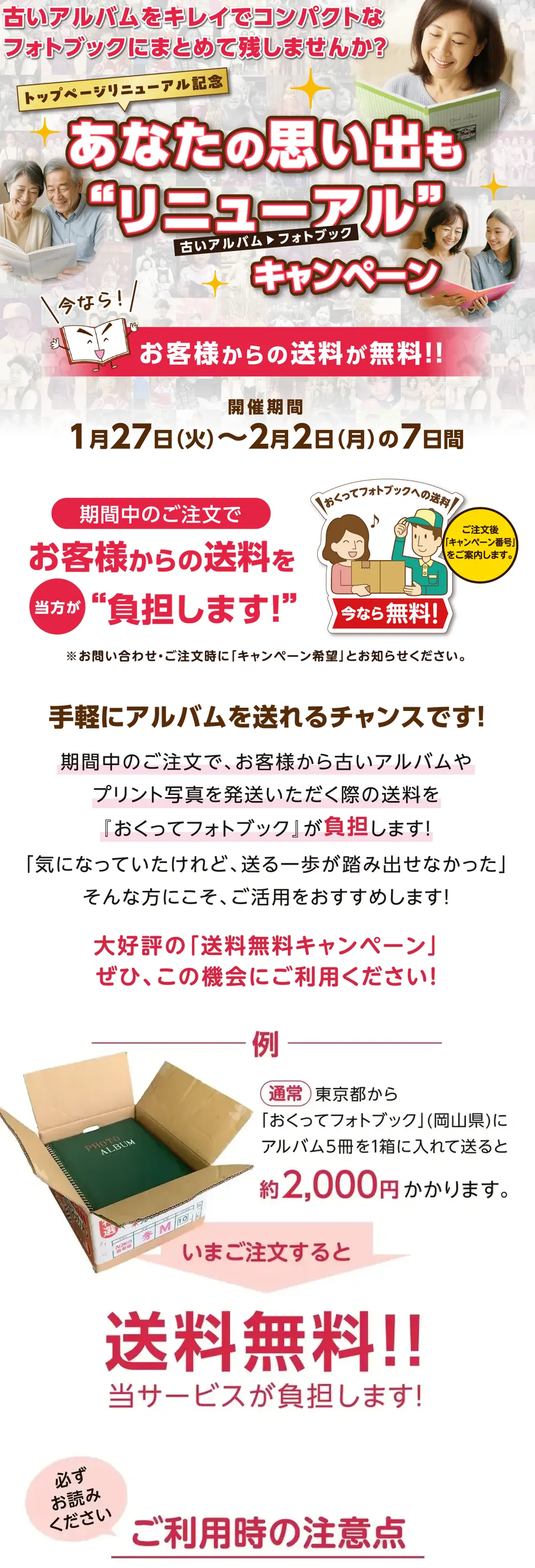 送料無料! 「あなたの思い出もリニューアルキャンペーン」特設サイトTOP