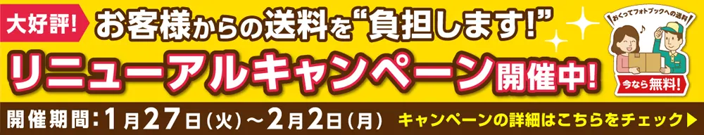送料無料！「あなたの思い出もリニューアルキャンペーン」特設ページへ