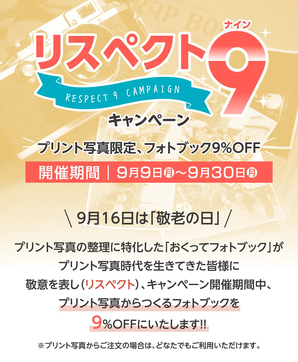 「リスペクト9キャンペーン2024」特設サイトTOP