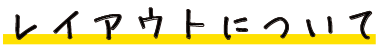 レイアウトについて