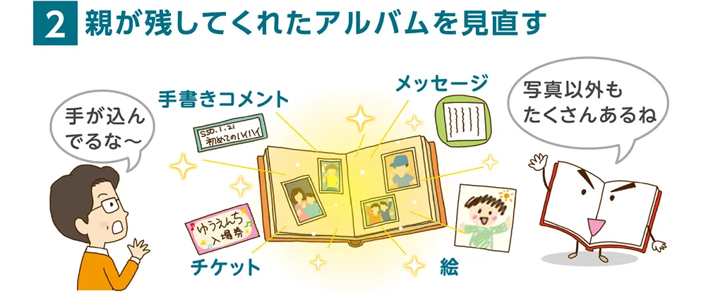 2.親が残してくれたアルバムを見直す