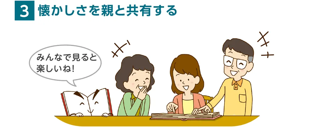 3.懐かしさを親と共有する