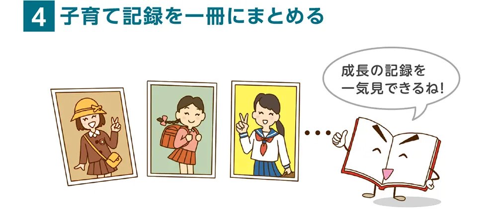 4.子育て記録を一冊にまとめる