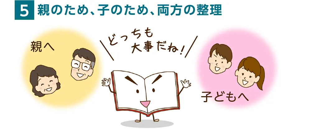 5.親のため、子のため、両方の整理