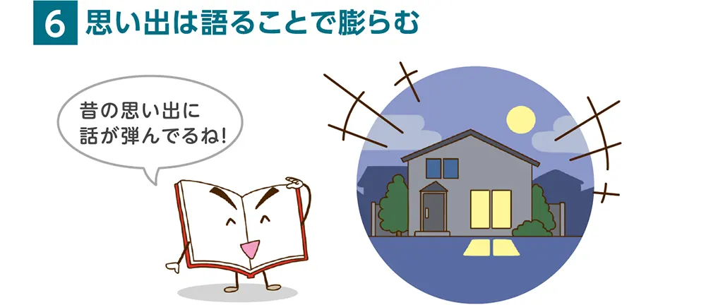 6.思い出は語ることで膨らむ