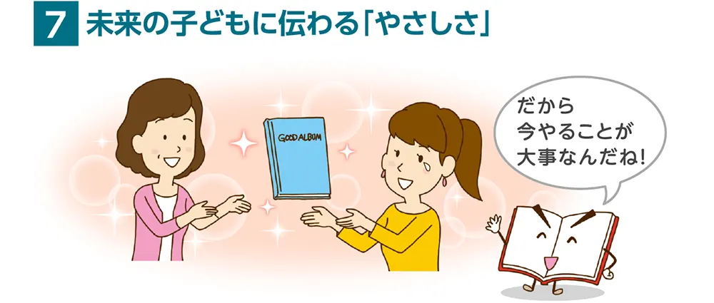 7.未来の子どもに伝わる「やさしさ」