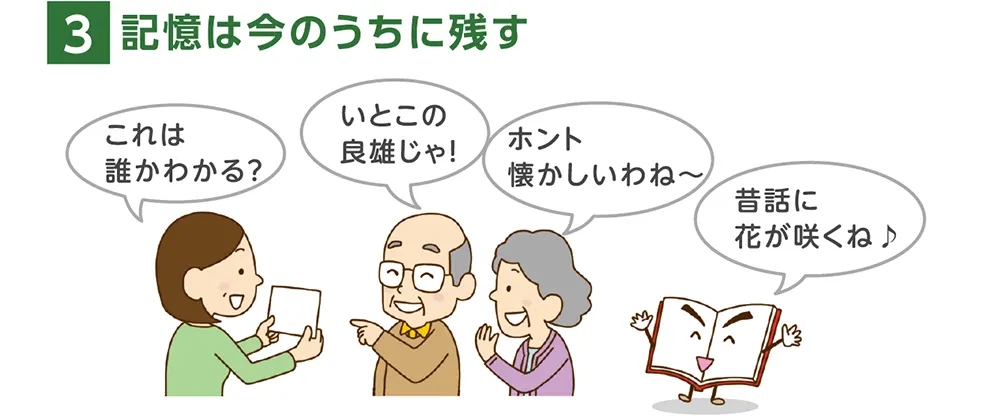 3.記憶は今のうちに残す