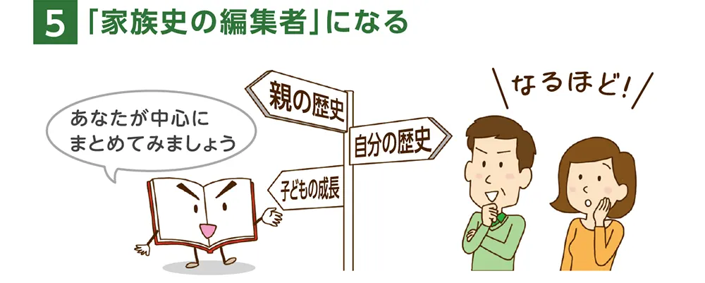 5.「家族史の編集者」になる