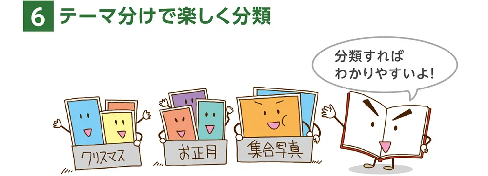 6.テーマ分けで楽しく分類