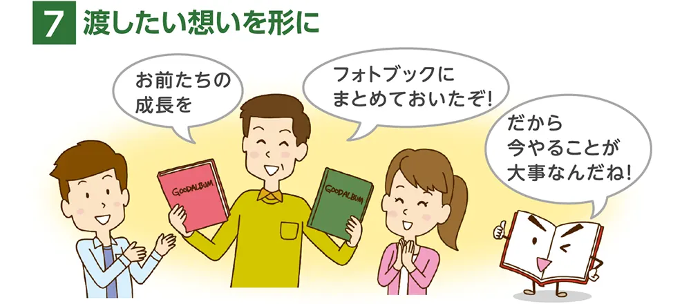 7.渡したい想いを形に