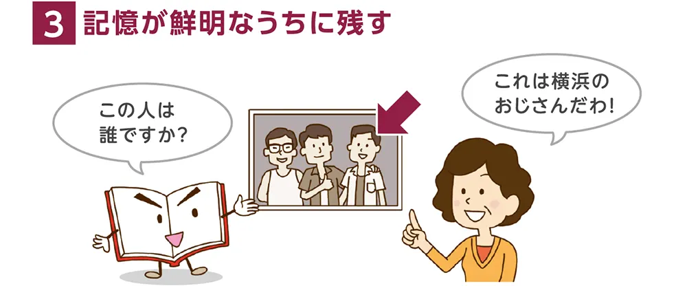 3.記憶が鮮明なうちに残す