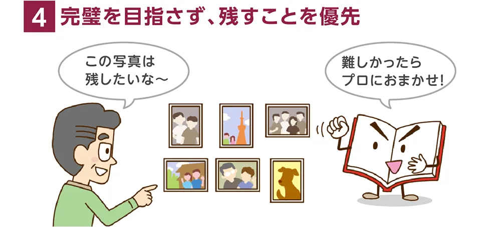 4.完璧を目指さず、残すことを優先