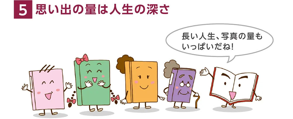 5.思い出の量は人生の深さ