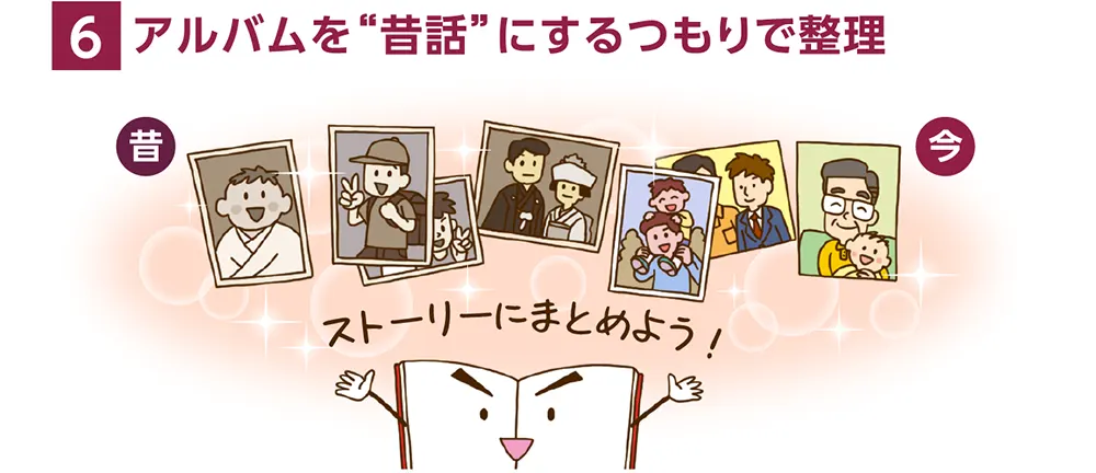 6.アルバムを“昔話”にするつもりで整理