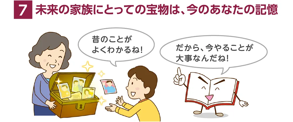 7.未来の家族にとっての宝物は、今のあなたの記憶