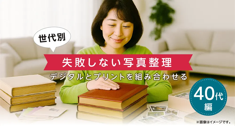 「世代別 失敗しない写真整理」40代編特設サイトイメージ