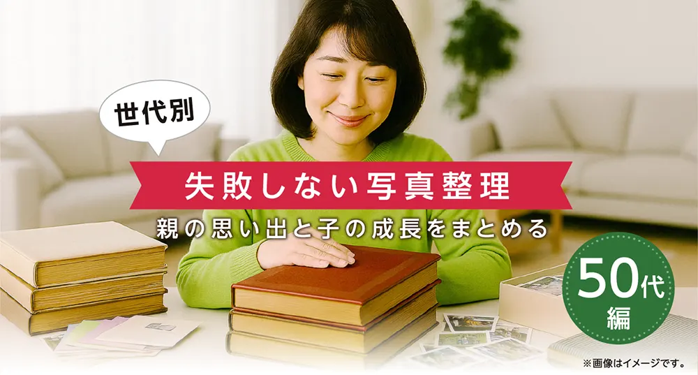 「世代別 失敗しない写真整理」50代編特設サイトイメージ
