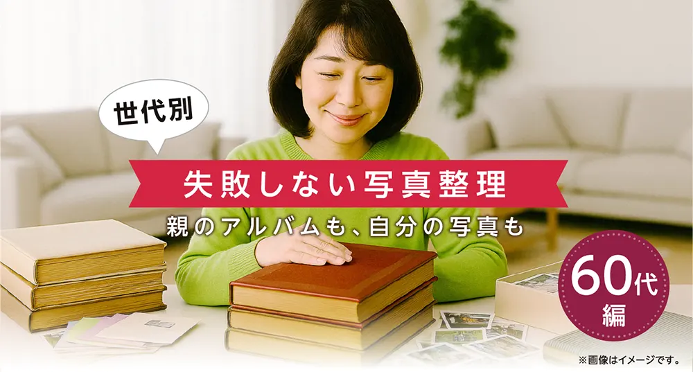 「世代別 失敗しない写真整理」60代編特設サイトイメージ