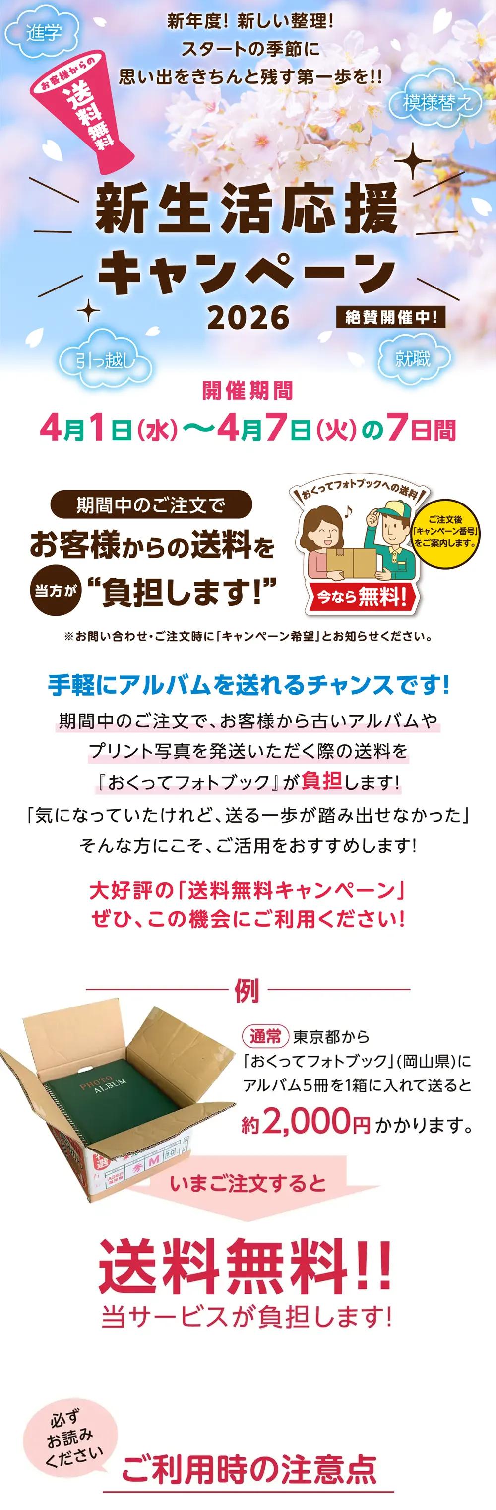送料無料!「新生活応援キャンペーン」特設サイトTOP