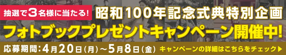 昭和100年記念式典特別企画プレゼントキャンペーン特設サイトへ
