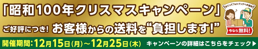 送料無料！「昭和100年クリスマスキャンペーン」2025特設ページへ