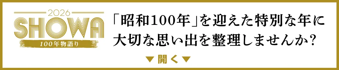 昭和100年のご挨拶