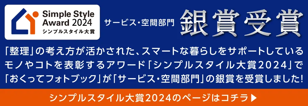 シンプルスタイル大賞ページはこちら