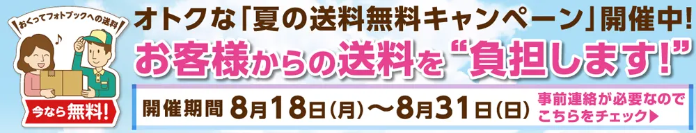 夏の送料無料キャンペーン2025特設ページへ