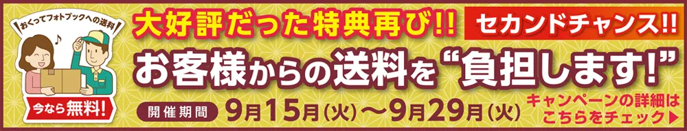 「セカンドチャンス!シルバーウィーク送料無料キャンペーン2026」特設サイトへ