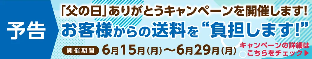 予告父の日ありがとうキャンペーン2026特設サイトへ