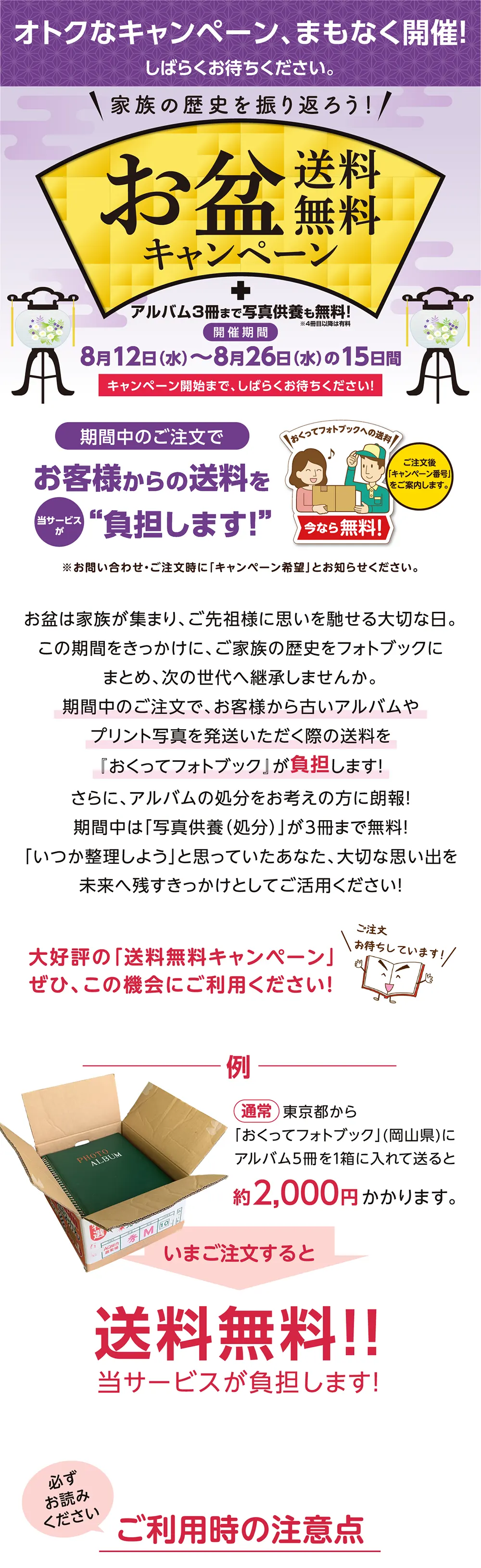 予告ver送料無料!「お盆の送料無料キャンペーン2026」特設サイトTOP