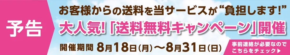 予告-夏の送料無料キャンペーン2025特設ページへ