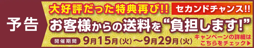 予告「セカンドチャンス!シルバーウィーク送料無料キャンペーン2026」特設サイトへ