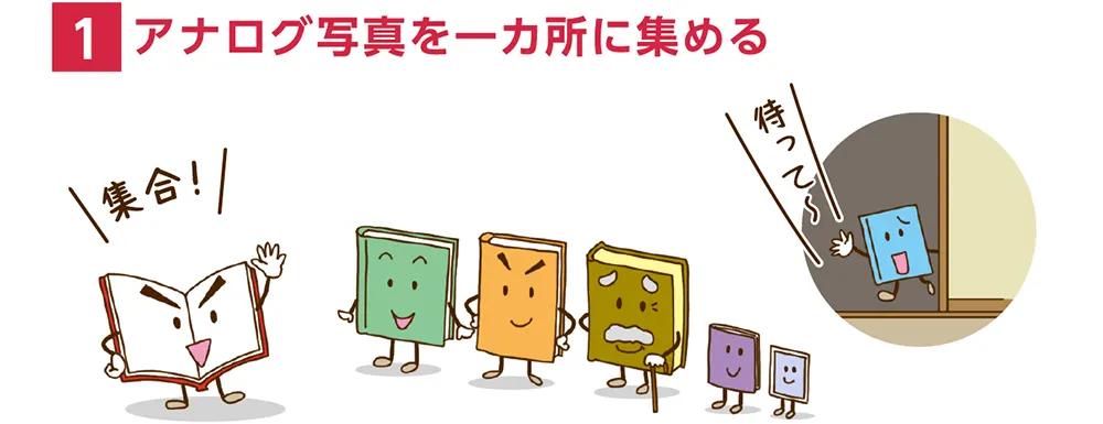 1.アナログ写真を一カ所に集める