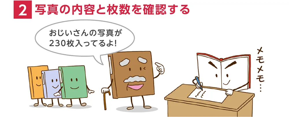 2.写真の内容と枚数を確認する