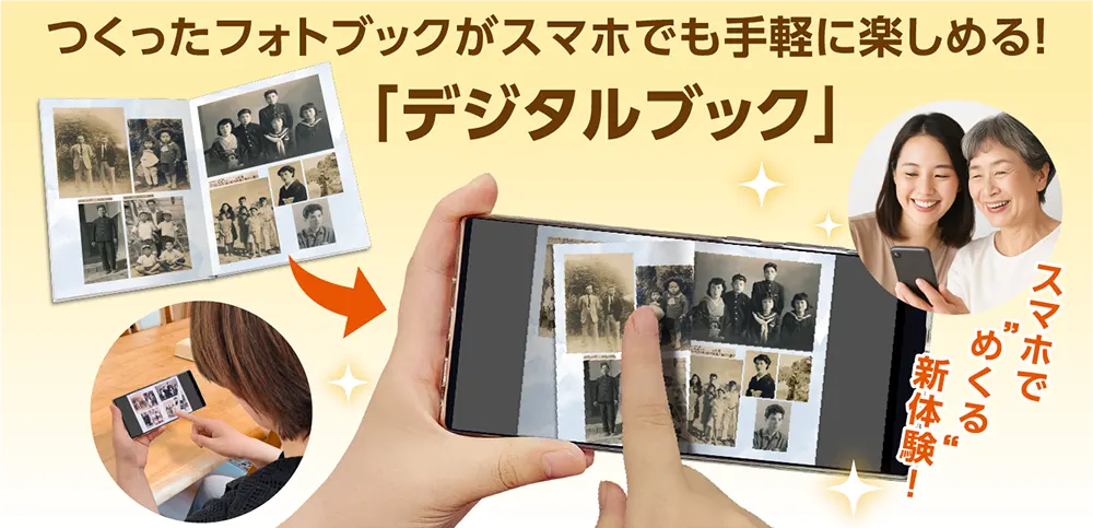 つくったフォトブックがスマホでも手軽に楽しめる！