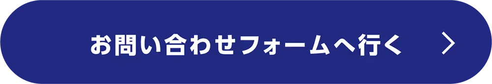 お問い合わせページへ