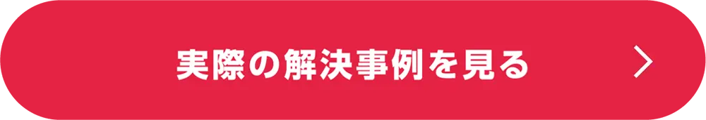 実際の事例紹介ページへ