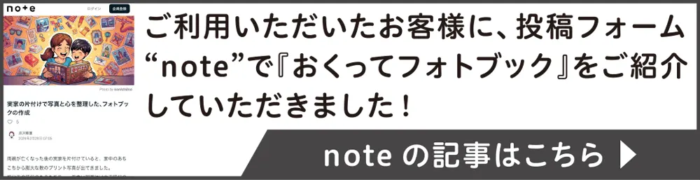 ご利用いただいたお客様が、投稿フォーム“note”で『おくってフォトブック』をご紹介していただきました!