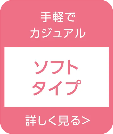 手軽でカジュアル「ソフトタイプ」