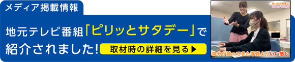 TSCピリッとサタデーで紹介されました。